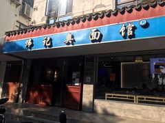 -伟记奥面馆(养育巷店)