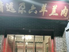 门面-范记靖远羊羔肉(博物馆店)