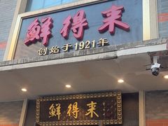 -鲜得来排骨年糕(云南南路店)