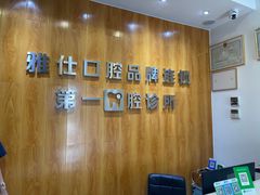 -雅仕口腔(后沙峪店)