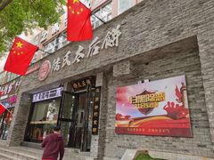 门面-陆氏太后饼(富平店)