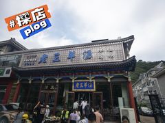 -老三羊汤【北兴隆街店】