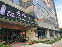 -ITA·意塔意大利餐厅(亦庄店)