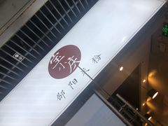 门面-宝小庆邵阳米粉(深圳市南山保利店)