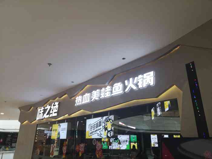 味之绝热血美蛙鱼头火锅(建邺旗舰店"79 牛蛙 79 南京 味之