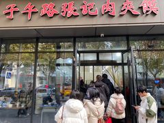 -子午路张记肉夹馍(翠华路店)