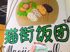 -猫街饭团(顶澳仔猫街店)