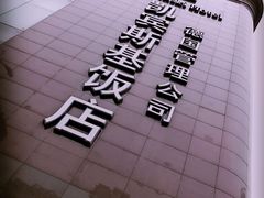 -成都凯宾斯基饭店