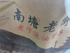 -南塘油赞子(南塘店)