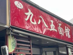 -九八五面馆(欧洲城店)