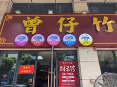 -曾仔竹升面