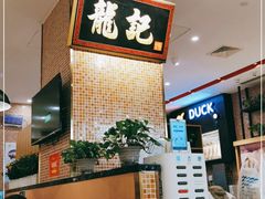 -龙记香港茶餐厅(久光百货店)