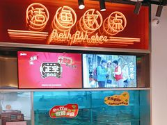 -鱼酷活鱼烤鱼(新世界城店)