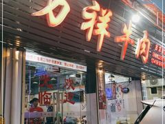 门面-万祥牛肉火锅(金龙店)