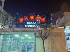-通天阁