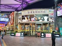 -犟牛家·榴莲烤肉(五棵松店)