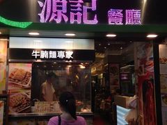 门面-源记茶餐厅(尖沙咀店)