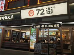-72街荷叶饭(丽影广场店)