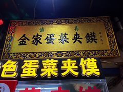门面-老金家蛋菜夹馍(西安总店)