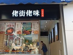 门面-佬街佬味(荣巷店)