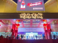 -开元商城(钟楼店)
