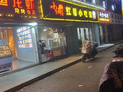 门面-红帽叔叔包子