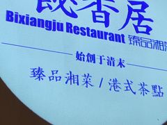 -飶香居(省博物馆店)