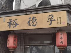 -裕德孚·非遗手切涮羊肉(东直门内大街店)