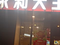 门面-永和大王(梅家浜店)