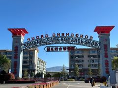 -丽江千古情