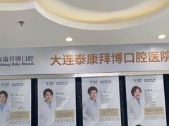 -泰康拜博口腔·二级专科医院(种植·正畸·修复·联合中心)