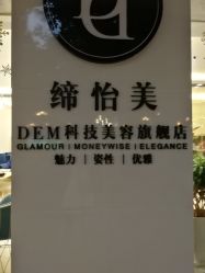 -DEM缔怡美科技美容