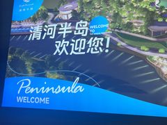 -清河半岛温泉度假酒店