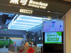 -無弓射箭俱乐部(领展中心城店)