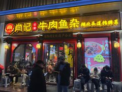 门面-肖记公安牛肉鱼杂(田林路店)