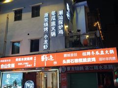 -野迹·石橄榄鸡·烧烤(新洲店)