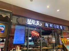 门面-星伦多 自助料理(圆融店)