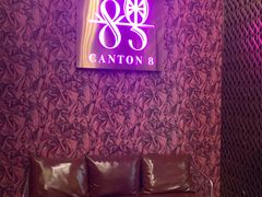 -喜粤8号(四海唐人街店)