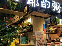 门面-花少爷的粥(中贸广场店)