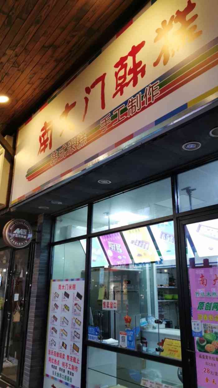 南大门米糕.