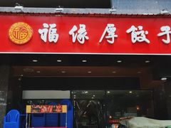 门面-福缘厚饺子