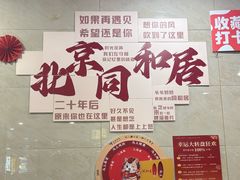 -同和居(月坛店)