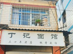 -丁记面馆(凤凰店)