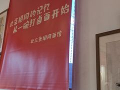 -北三条胡同打卤面馆(雍和宫店)