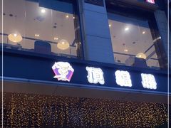 门面-顶福胜潮汕牛肉火锅(观沙岭店)