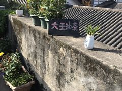 -大王油茶(磁器口店)