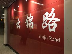 -云锦路(地铁站)
