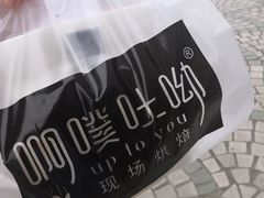 -啊噗吐呦现场烘焙(麦凯乐店)