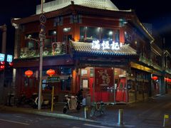 -牛街清真满恒記(平安里西大街店)