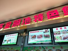 门面-东北师大净月校区食堂